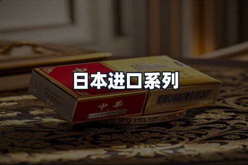 日本进口系列