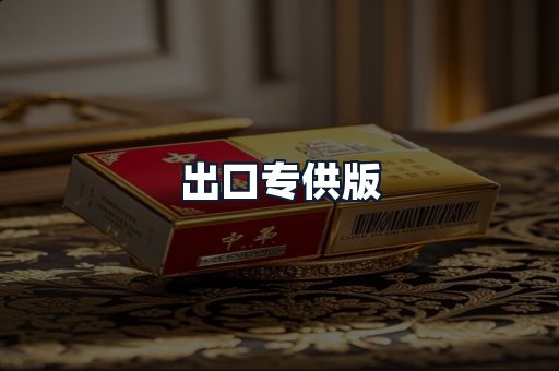 出口专供版